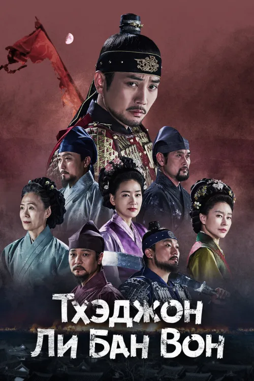 Тхэджон Ли Банвон (сериал, 2021) Тхэджон Ли Банвон (сериал, 2021)