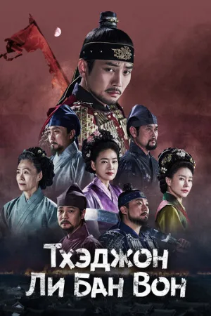 Тхэджон Ли Банвон (сериал, 2021)