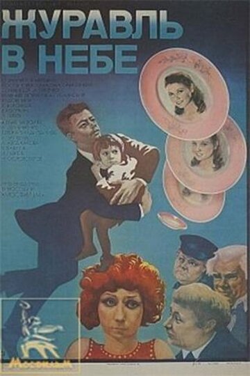 Журавль в небе... (фильм, 1978) Журавль в небе... (фильм, 1978)