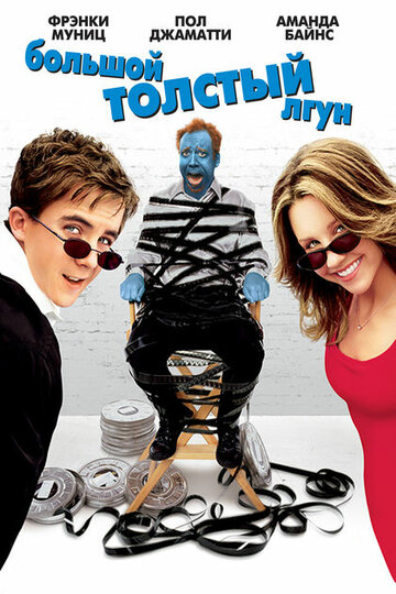 Большой толстый лгун (фильм, 2002) Большой толстый лгун (фильм, 2002)