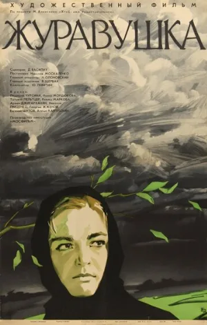 Журавушка (фильм, 1969)