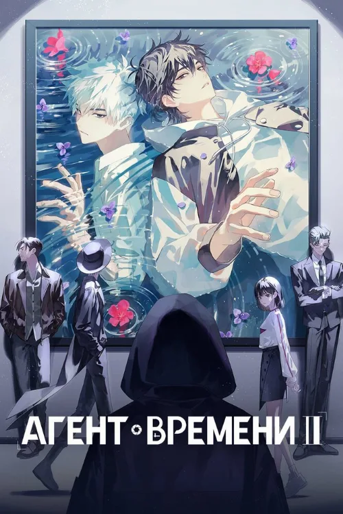 Агент времени (аниме, 2021)