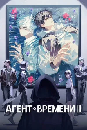Агент времени (аниме, 2021)