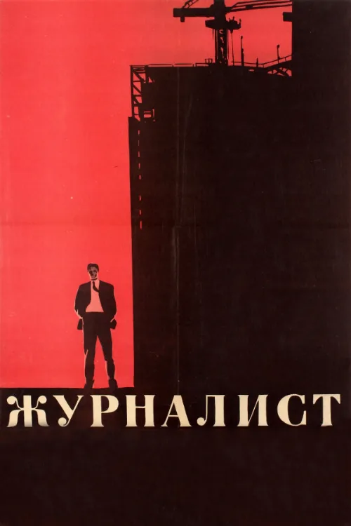 Журналист (фильм, 1967) Журналист (фильм, 1967)