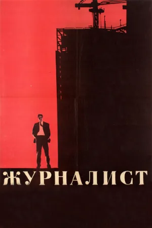 Журналист (фильм, 1967)