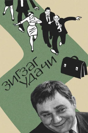 Зигзаг удачи (фильм, 1968)