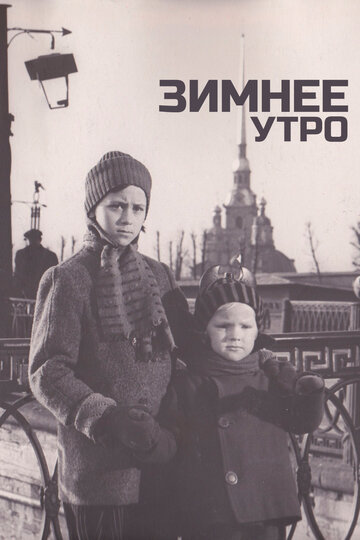 Фильм Зимнее утро (1966) смотреть онлайн