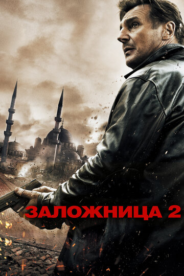Фильм Заложница 2 (2012) смотреть онлайн
