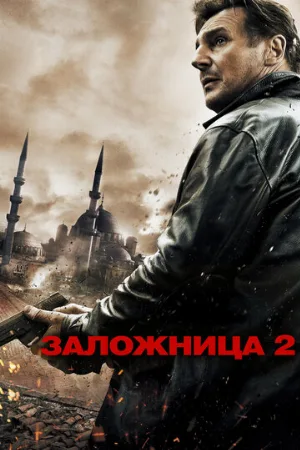 Заложница 2 (фильм, 2012) Заложница 2 (фильм, 2012)