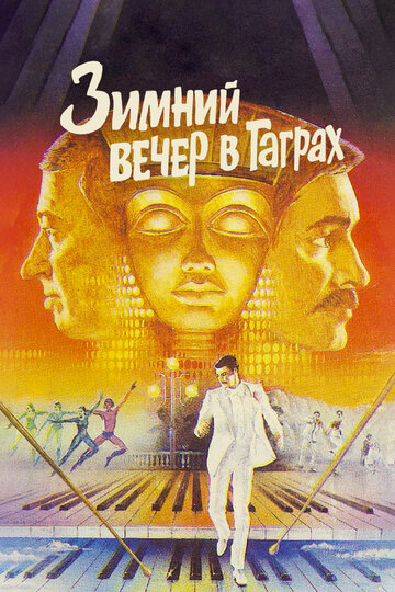 Зимний вечер в Гаграх (фильм, 1985) Зимний вечер в Гаграх (фильм, 1985)