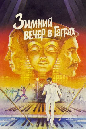 Зимний вечер в Гаграх (фильм, 1985)