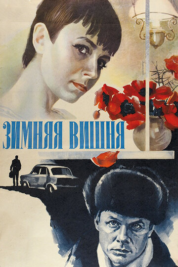 Фильм Зимняя вишня (1985) смотреть онлайн