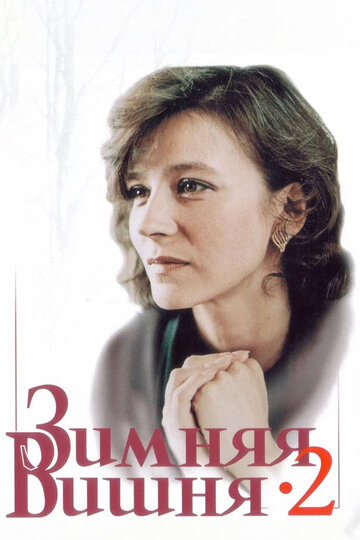 Фильм Зимняя вишня 2 (1990) смотреть онлайн