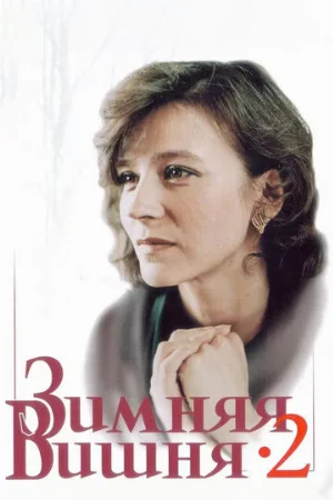 Зимняя вишня 2 (фильм, 1990) Зимняя вишня 2 (фильм, 1990)