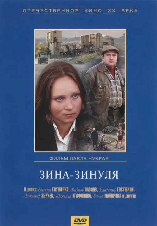 Зина-Зинуля (фильм, 1986) Зина-Зинуля (фильм, 1986)