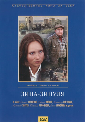 Зина-Зинуля (фильм, 1986) Зина-Зинуля (фильм, 1986)