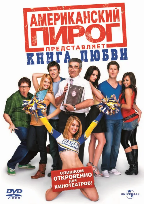 Американский пирог: Книга любви (фильм, 2009) Американский пирог: Книга любви (фильм, 2009)