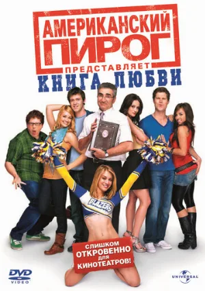 Американский пирог: Книга любви (фильм, 2009)