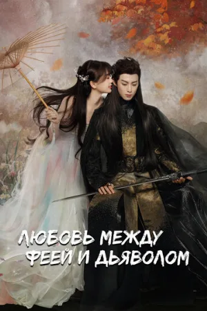 Любовь между феей и дьяволом (сериал, 2021)
