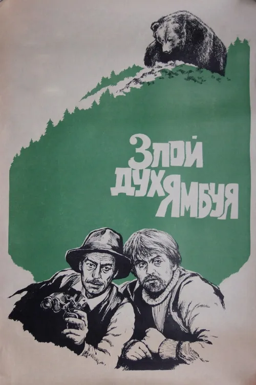 Злой дух Ямбуя (фильм, 1977) Злой дух Ямбуя (фильм, 1977)