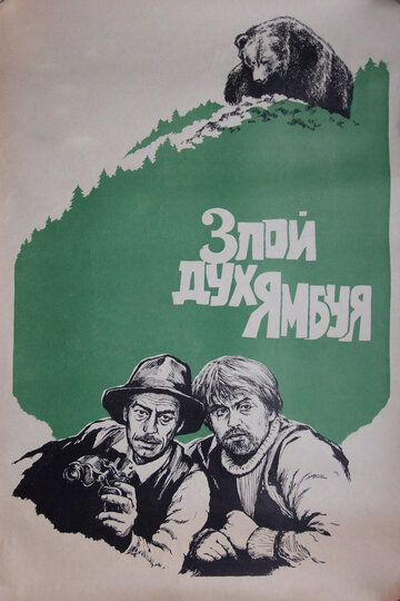 Фильм Злой дух Ямбуя (1977) смотреть онлайн