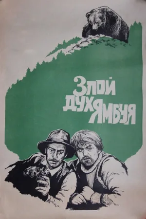 Злой дух Ямбуя (фильм, 1977)