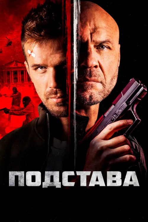 Подстава (фильм, 2022)