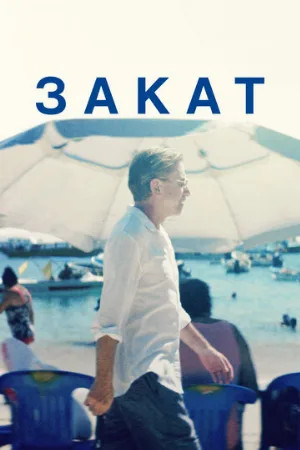 Закат (фильм, 2021)