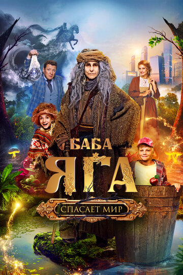 Фильм Баба Яга спасает мир (2023) смотреть онлайн