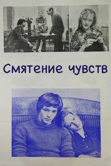 Смятение чувств (фильм, 1977) Смятение чувств (фильм, 1977)