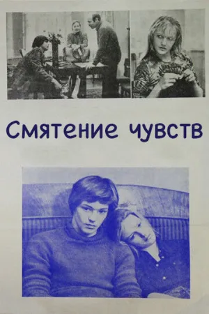 Смятение чувств (фильм, 1977)