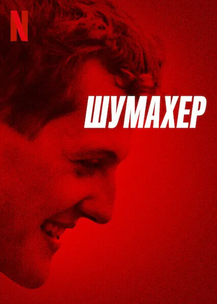 Шумахер (фильм, 2021) Шумахер (фильм, 2021)