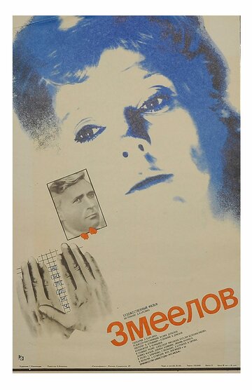 Змеелов (фильм, 1985) Змеелов (фильм, 1985)