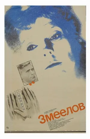 Змеелов (фильм, 1985)