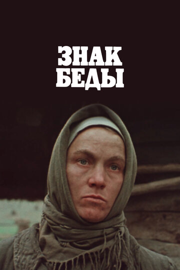 Знак беды (фильм, 1986) Знак беды (фильм, 1986)
