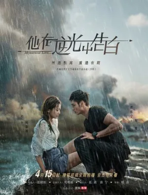 Загадочная любовь (сериал, 2021)