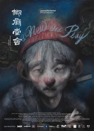 Новая старая пьеса (фильм, 2021)