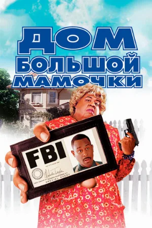Дом большой мамочки (фильм, 2000) Дом большой мамочки (фильм, 2000)