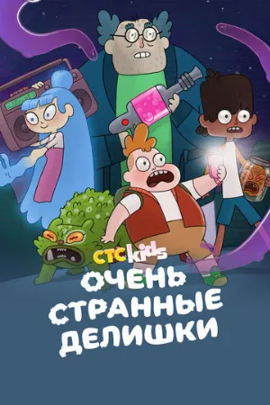 Очень странные делишки (мультфильм, 2019)