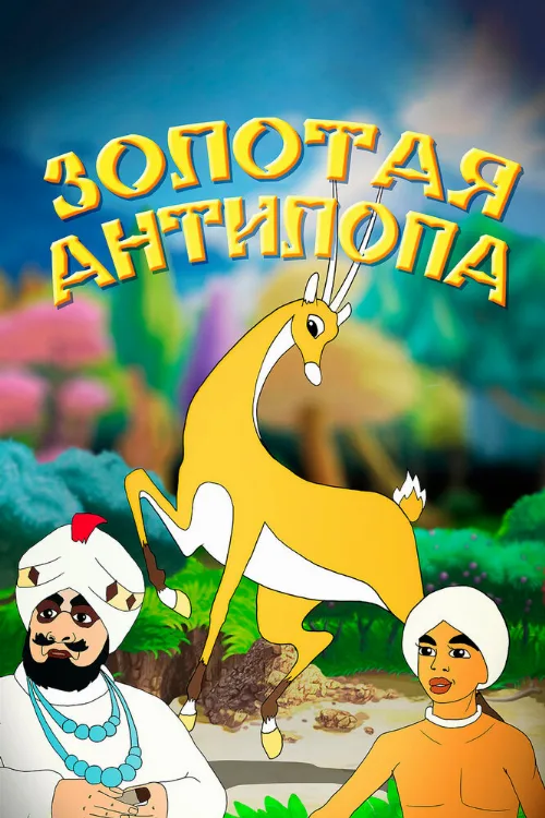 Золотая антилопа (мультфильм, 1954) Золотая антилопа (мультфильм, 1954)