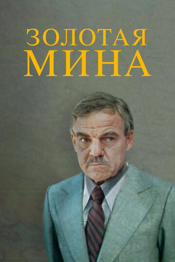 Фильм Золотая мина (1978) смотреть онлайн