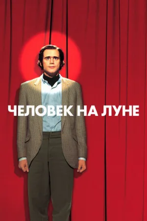 Человек на Луне (фильм, 1999) Человек на Луне (фильм, 1999)