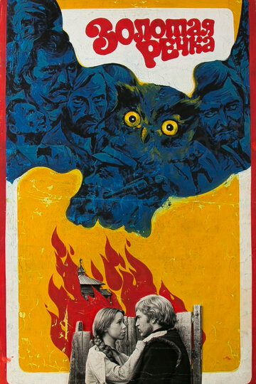 Золотая речка (фильм, 1977) Золотая речка (фильм, 1977)