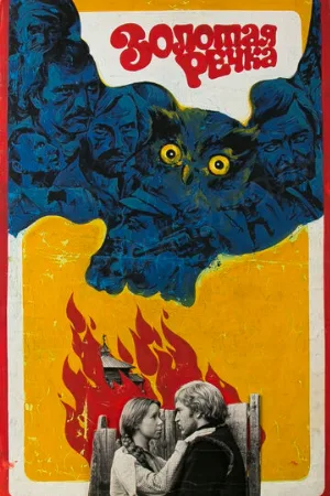 Золотая речка (фильм, 1977)
