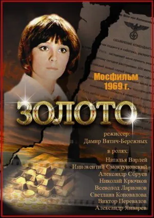 Золото (фильм, 1970)