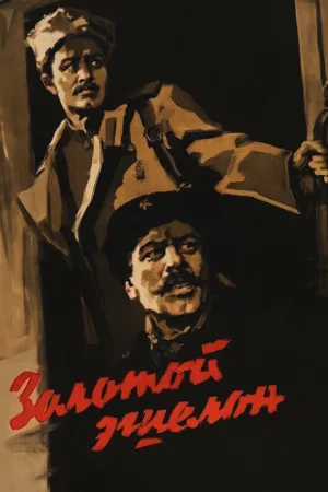 Золотой эшелон (фильм, 1959)