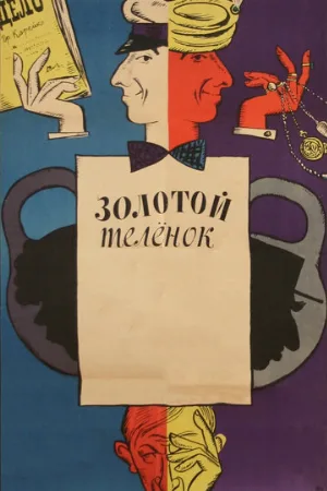 Золотой телёнок (фильм, 1968)