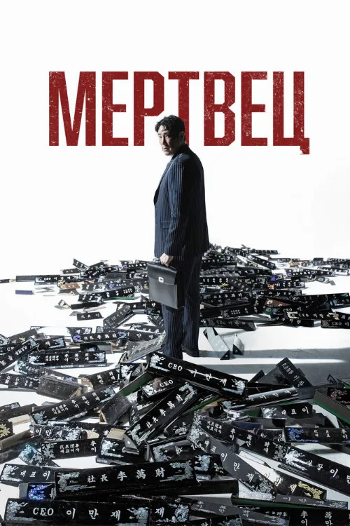 Мертвец (фильм, 2024) Мертвец (фильм, 2024)
