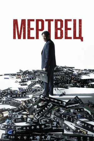 Мертвец (фильм, 2024)