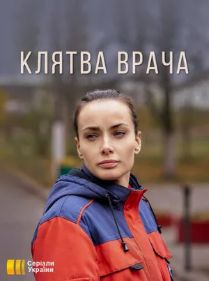 Клятва врача (сериал, 2021)